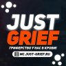 JustGrief 1.16.5 - лучшая сборка в RuMine